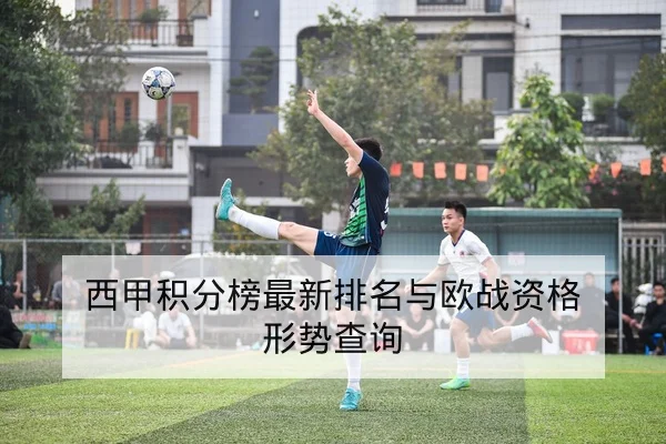 英超周中锋线对位赛前体能与轮换提示