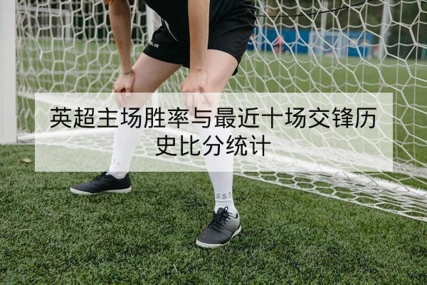 英超周中锋线对位赛前体能与轮换提示