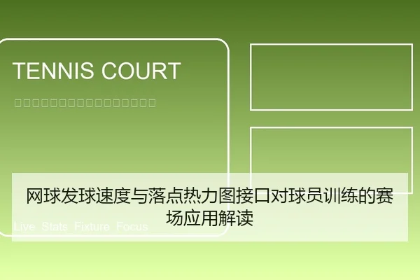 网球发球速度与落点热力图接口对球员训练的赛场应用解读