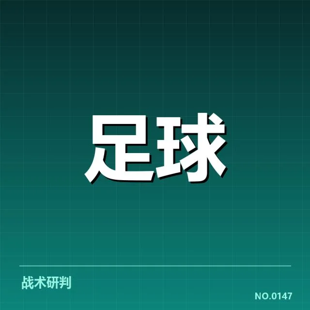 德甲榜首之争背后，球队战略调整与关键球员表现引发关注