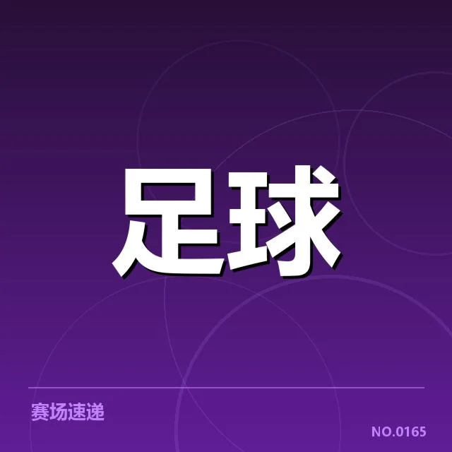 已确认的榜首争夺关键球队名单