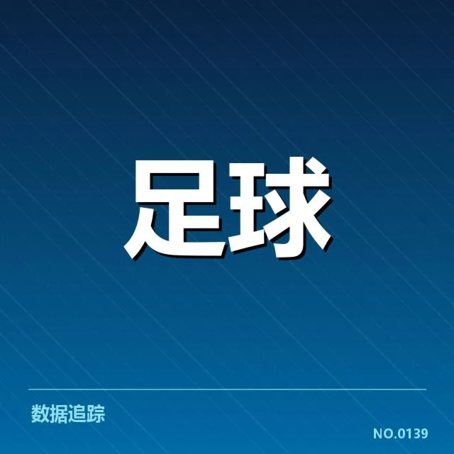 世界杯预选赛赛程背后，球队布局与战略布局引发疑问